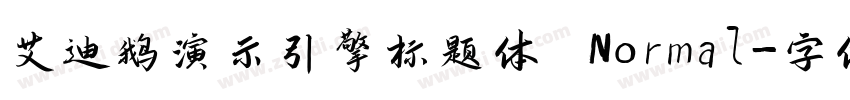 艾迪鹅演示引擎标题体 Normal字体转换